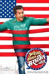 Aaichya Gavat Marathit Bol (2024) Marathi Movie